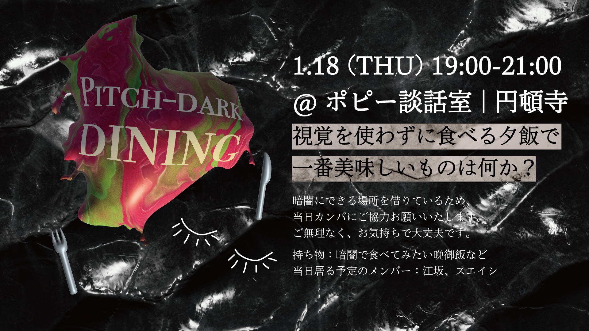 PITCH-DARK DINING｜真っ暗闇の夕飯