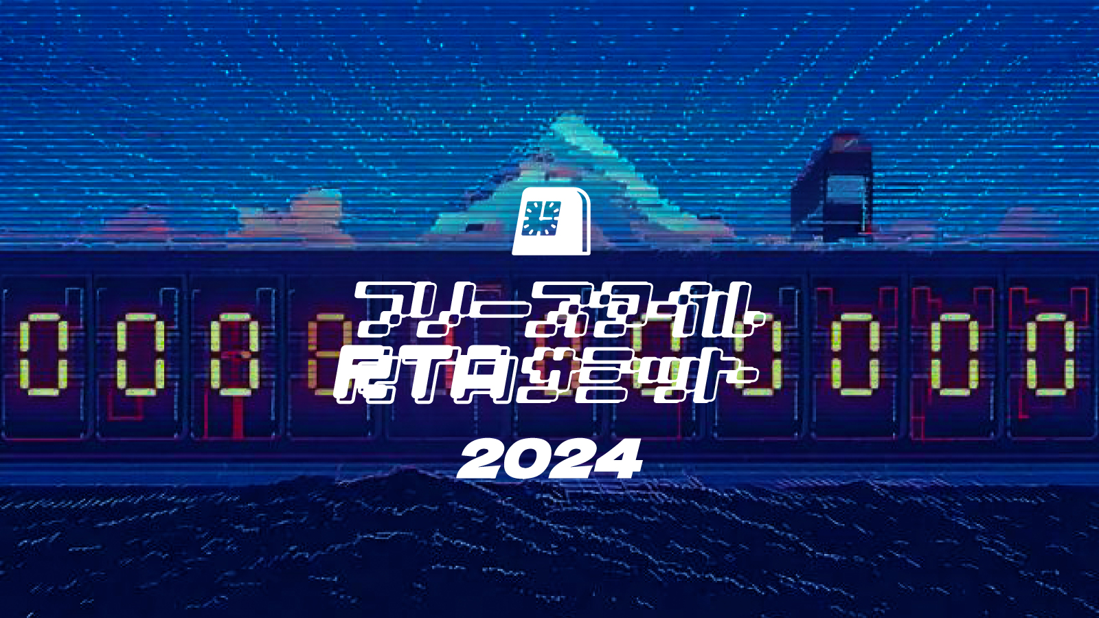 フリースタイルRTAサミット2024