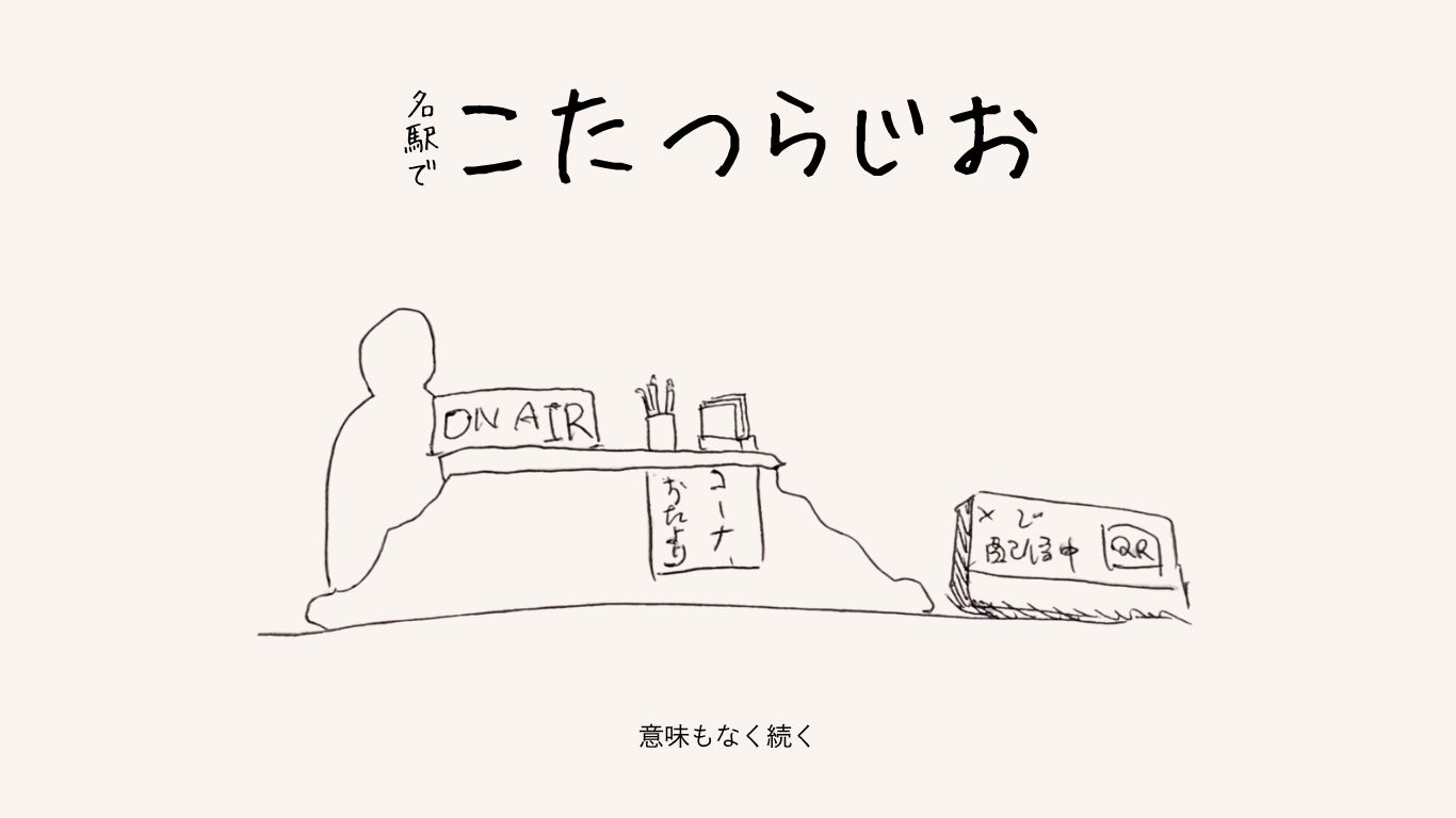 こたつらじお@名駅