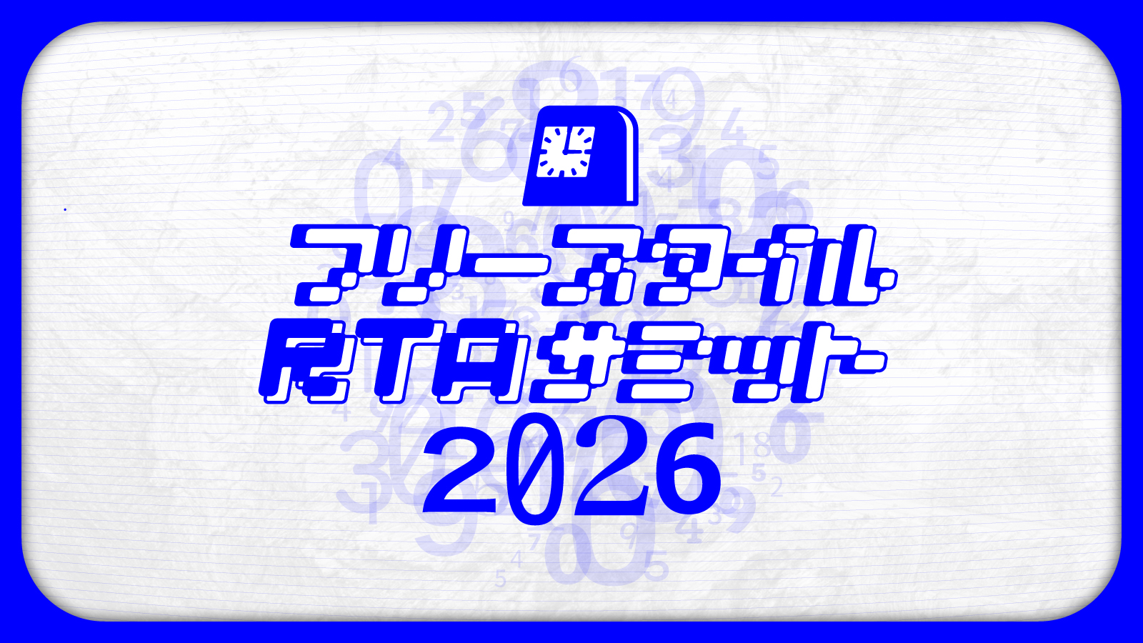 フリースタイルRTAサミット2026