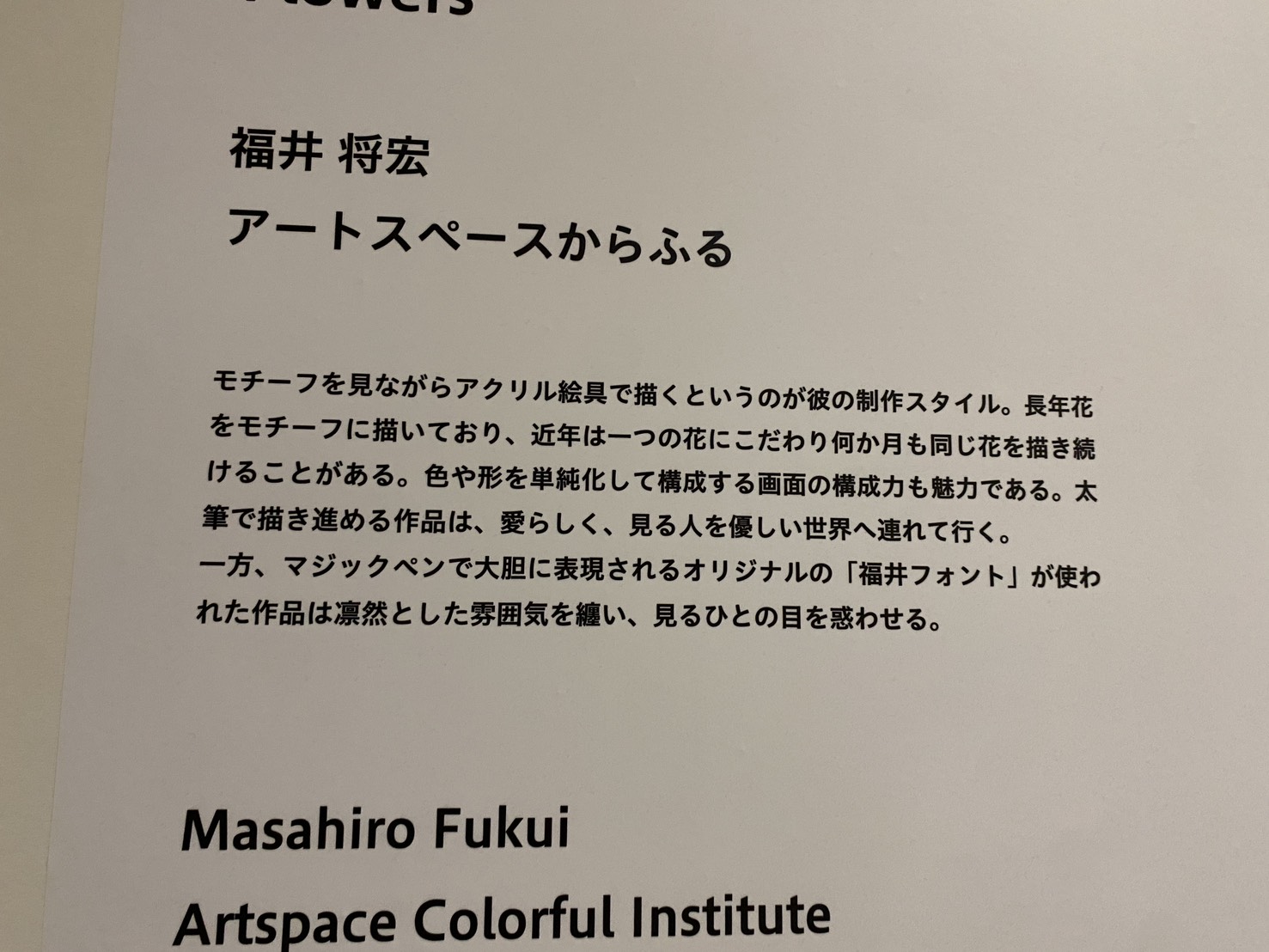 福井将宏の作品解説パネル