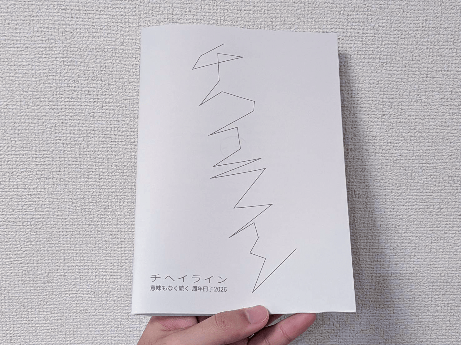 周年冊子「チヘイライン」創刊